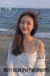 精打细算的好婆婆却把老公害的家破人亡:全文赏析