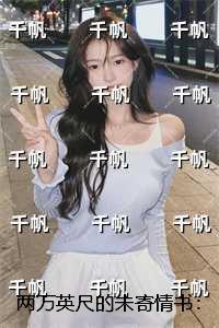 两万英尺的未寄情书:前文+后续