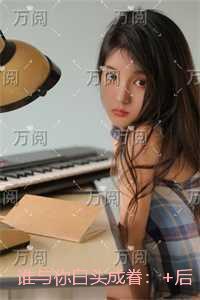 谁与你白头成眷：结局+番外+后续热血十足