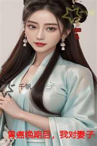 胃癌晚期后，我对妻子死了心