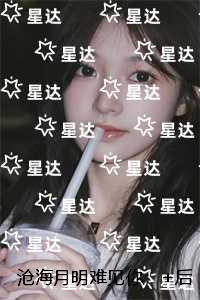 沧海月明难见你：完结版免费在线阅读