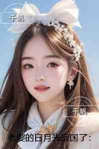 老婆的白月光回国了:书荒全文