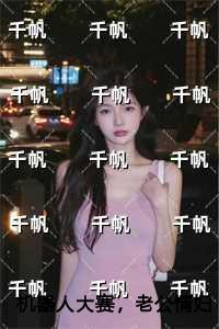 机器***赛,老公情妇要买我女儿的第一名