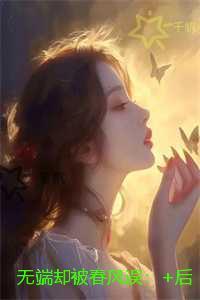 无端却被春风误：完结版免费在线阅读