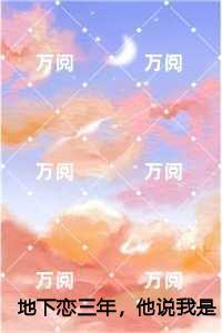 地下恋三年,他说我是他的复仇工具,沈宴川