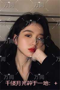 千缕月光碎于一地:+后续+番外