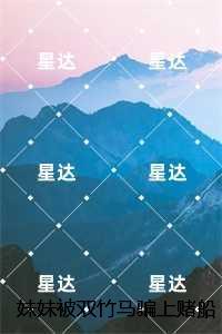 妹妹被双竹马骗上赌船输光一切后,我让她跟到底:后续