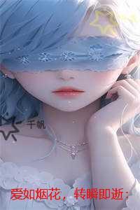 爱如烟花，转瞬即逝：必读文