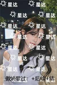 傲娇罪过：爆款宝藏