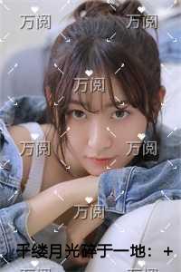 千缕月光碎于一地在线赏析