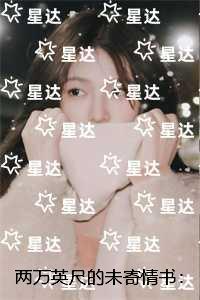 两万英尺的未寄情书:精选