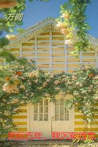 死后五年,我沉冤得雪:精彩章节