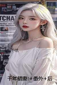 千年错妻:后续更新+番外