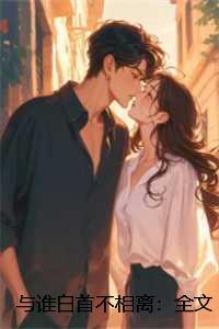 与谁白首不相离：+全文+后续
