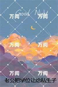 老公把学位让给私生子后,我杀疯了,贺行舟完本