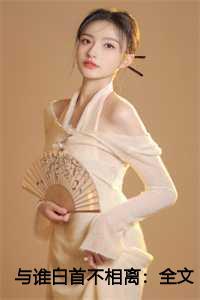 与谁白首不相离高质量好文