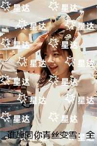 谁愿同你青丝变雪:+结局