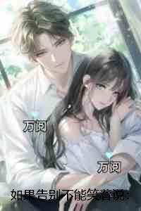 如果告别不能笑着说：章节精选