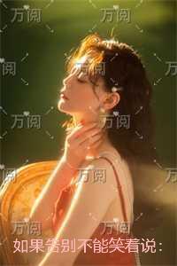 如果告别不能笑着说:完本