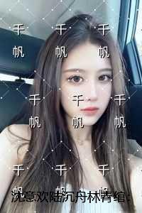 沈意欢陆沉舟林青绾:结局+番外纯净版