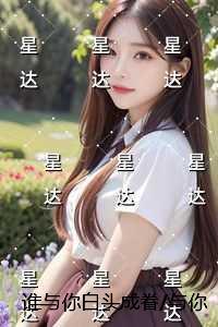 谁与你白头成眷/与你相遇多欢喜:热门推荐