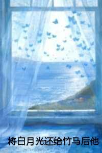 将白月光还给竹马后他却后悔了高质量好文