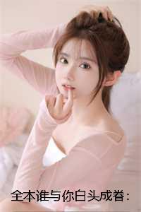 谁与你白头成眷：精品阅读