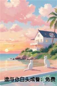 谁与你白头成眷在线品鉴