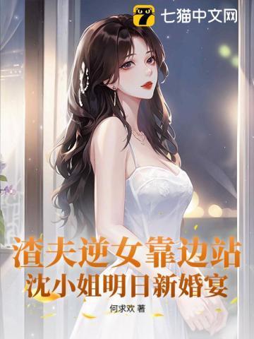 渣夫逆女靠边站，沈小姐明日新婚宴