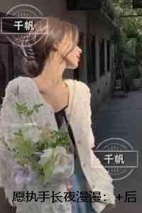 愿执手长夜漫漫:精彩剧情