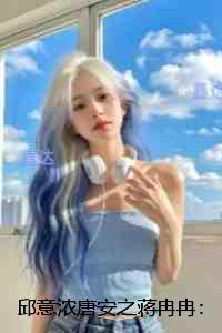 邱意浓唐安之蒋冉冉精品选集