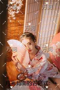 月光背面的告白式:后续章节在线阅读