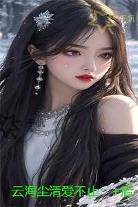 云海尘清爱不止:后续+无弹窗