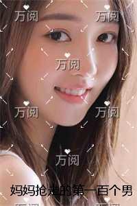 妈妈抢走的第一百个男友结局+番外笔趣阁