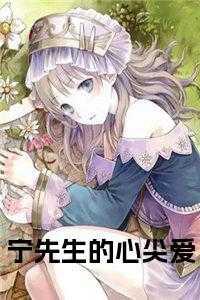 宁先生的心尖爱