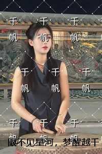 眼不见星河,梦醒越千山