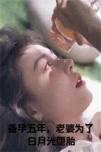 备孕五年，老婆为了白月光堕胎老书虫推荐