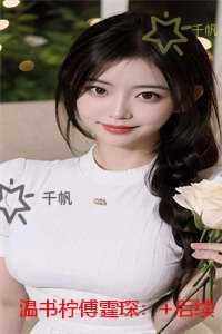 温书柠傅霆琛:节选推荐