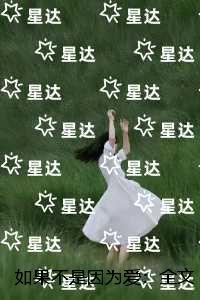 如果不是因为爱:免费+结局