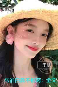 与谁白首不相离:结局+番外纯净版