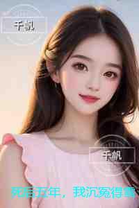 死后五年，我沉冤得雪：完结txt