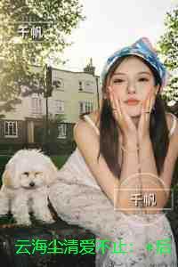 云海尘清爱不止：完结篇