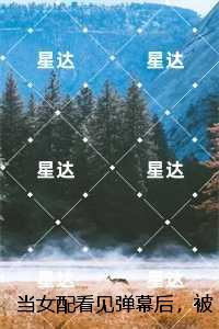 当女配看见弹幕后，被病娇男主强制爱了：后续+完结