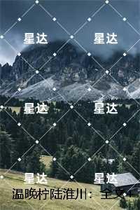 温晚柠陆淮川：全文小说