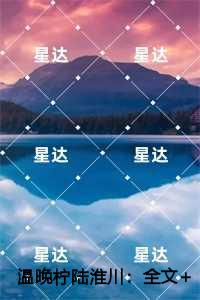 温晚柠陆淮川宝藏美文