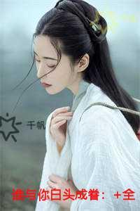 谁与你白头成眷