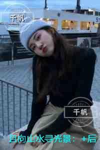 且向山水寻光景：小说高潮章节抢先看