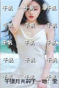 千缕月光碎于一地：言情作品