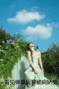 看见弹幕后我被病娇男主强制爱了：全集小说推荐