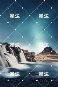 死后五年，我沉冤得雪：优质全章